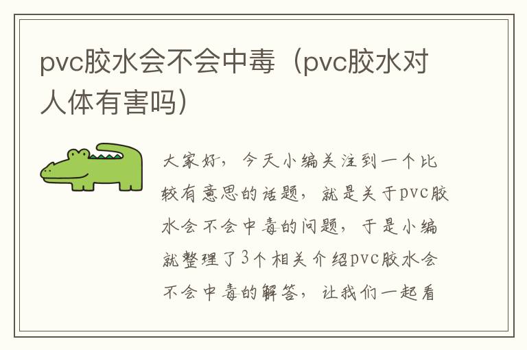 pvc胶水会不会中毒（pvc胶水对人体有害吗）