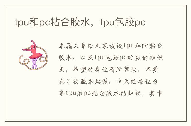 tpu和pc粘合胶水，tpu包胶pc