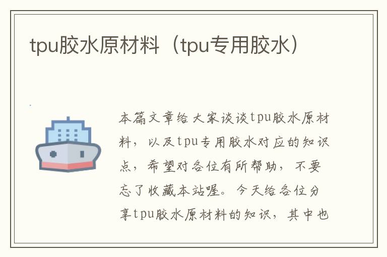 tpu胶水原材料（tpu专用胶水）