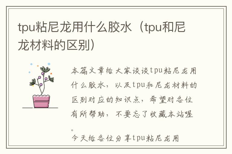 tpu粘尼龙用什么胶水（tpu和尼龙材料的区别）