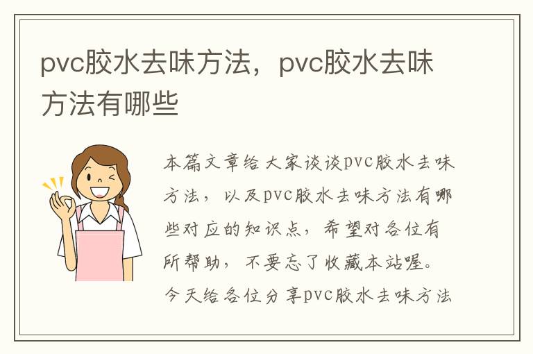 pvc胶水去味方法，pvc胶水去味方法有哪些