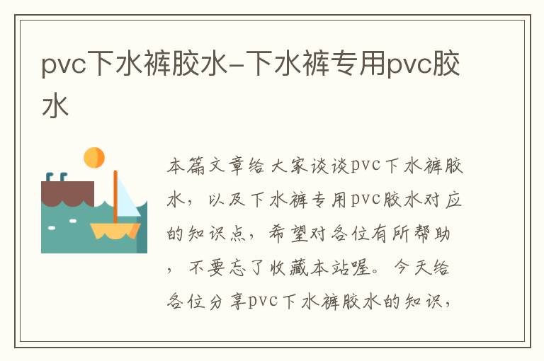 pvc下水裤胶水-下水裤专用pvc胶水