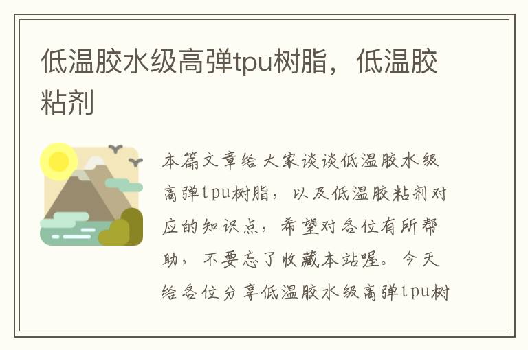 低温胶水级高弹tpu树脂，低温胶粘剂