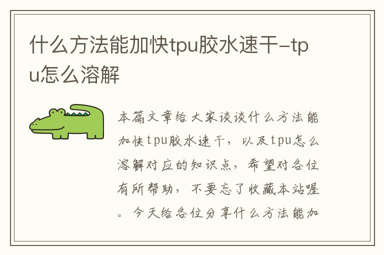 什么方法能加快tpu胶水速干-tpu怎么溶解