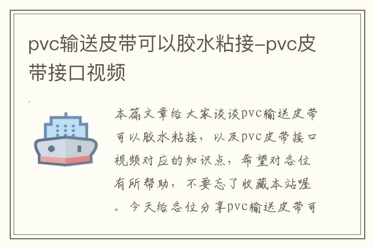 pvc输送皮带可以胶水粘接-pvc皮带接口视频