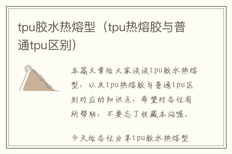 tpu胶水热熔型（tpu热熔胶与普通tpu区别）