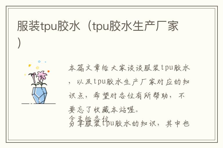 服装tpu胶水（tpu胶水生产厂家）