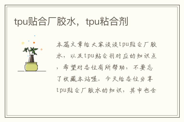 tpu贴合厂胶水，tpu粘合剂