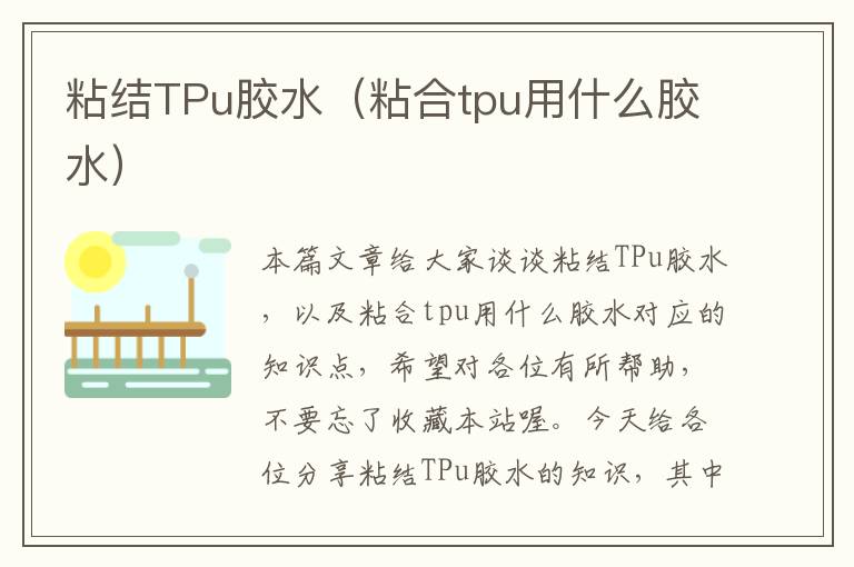 粘结TPu胶水（粘合tpu用什么胶水）