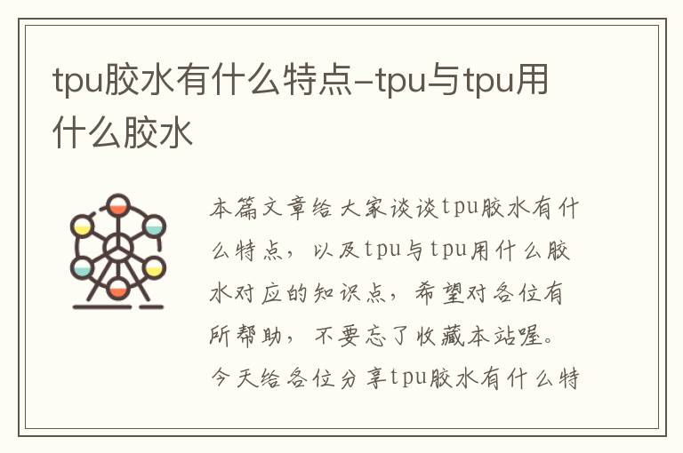 tpu胶水有什么特点-tpu与tpu用什么胶水