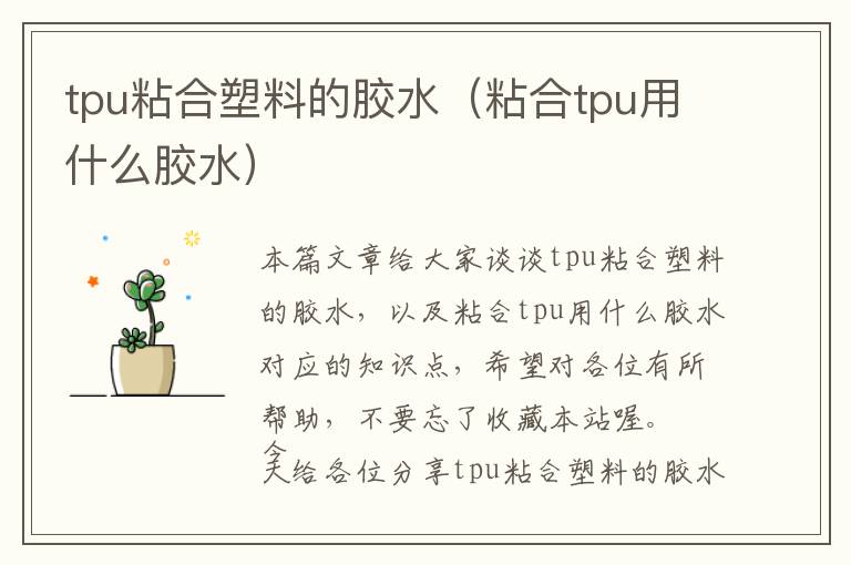 tpu粘合塑料的胶水（粘合tpu用什么胶水）