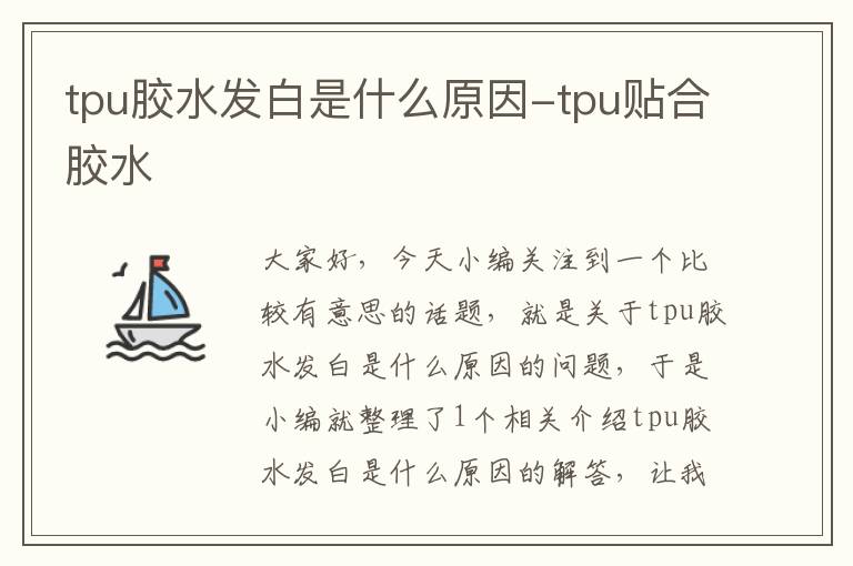 tpu胶水发白是什么原因-tpu贴合胶水