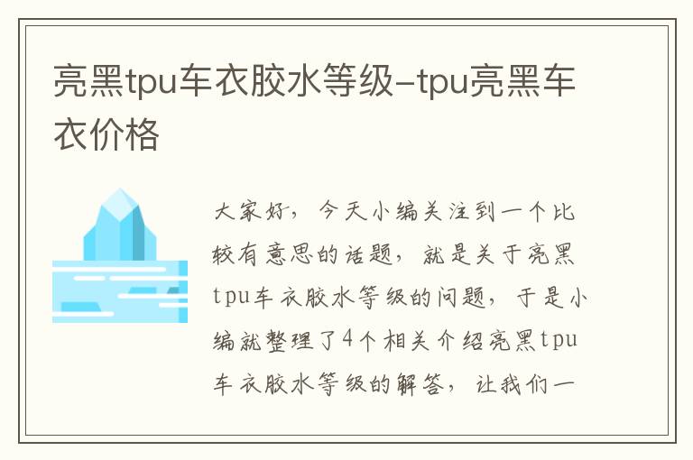 亮黑tpu车衣胶水等级-tpu亮黑车衣价格