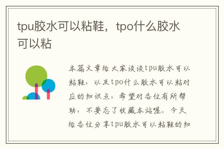 tpu胶水可以粘鞋，tpo什么胶水可以粘