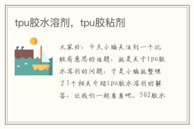 tpu胶水溶剂，tpu胶粘剂