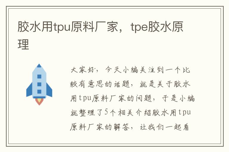 胶水用tpu原料厂家，tpe胶水原理