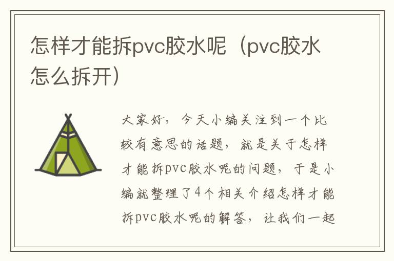 怎样才能拆pvc胶水呢（pvc胶水怎么拆开）