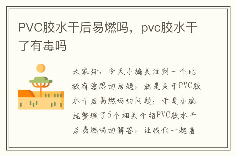 PVC胶水干后易燃吗，pvc胶水干了有毒吗