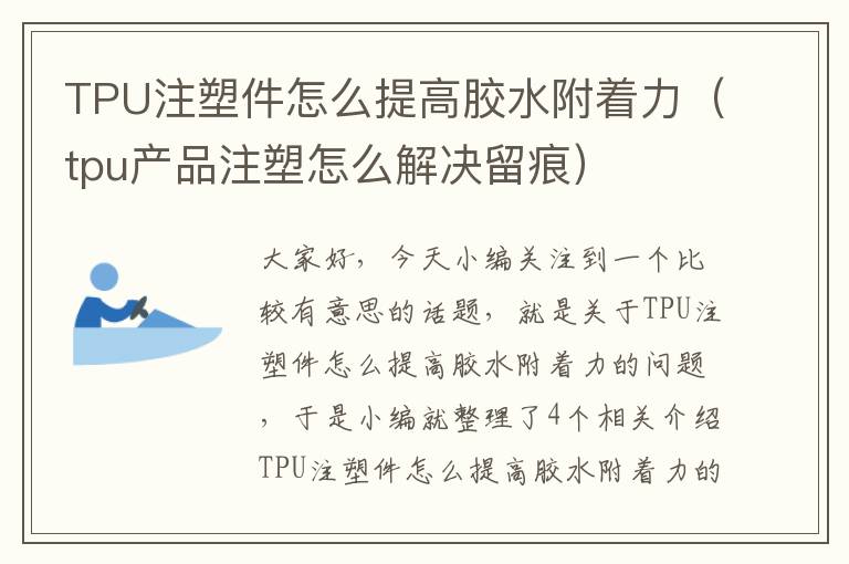 TPU注塑件怎么提高胶水附着力（tpu产品注塑怎么解决留痕）