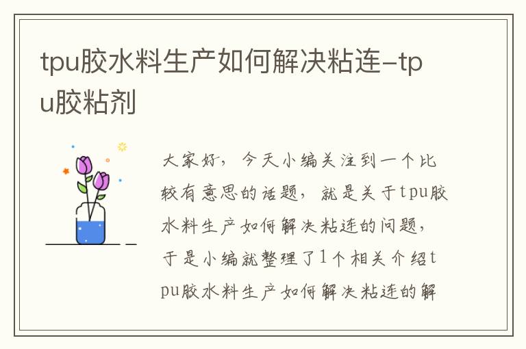 tpu胶水料生产如何解决粘连-tpu胶粘剂