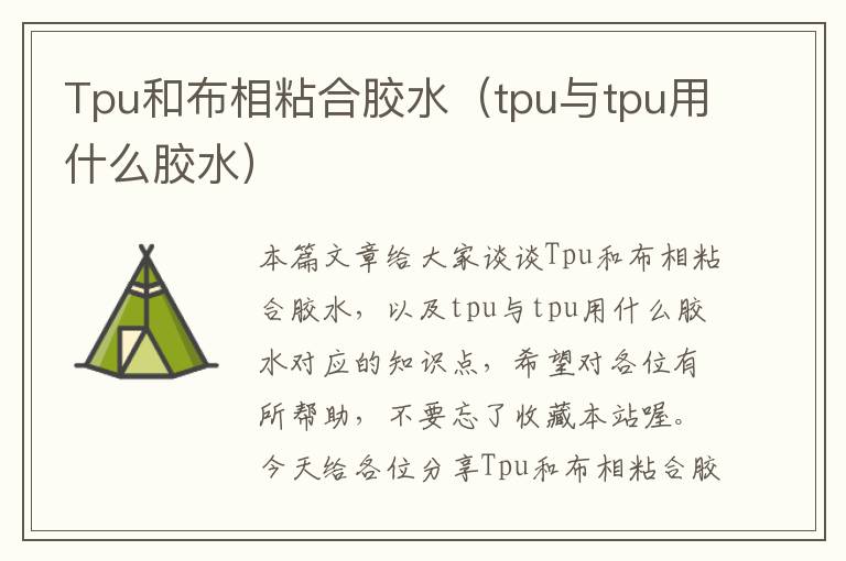 Tpu和布相粘合胶水（tpu与tpu用什么胶水）