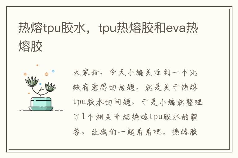 热熔tpu胶水，tpu热熔胶和eva热熔胶