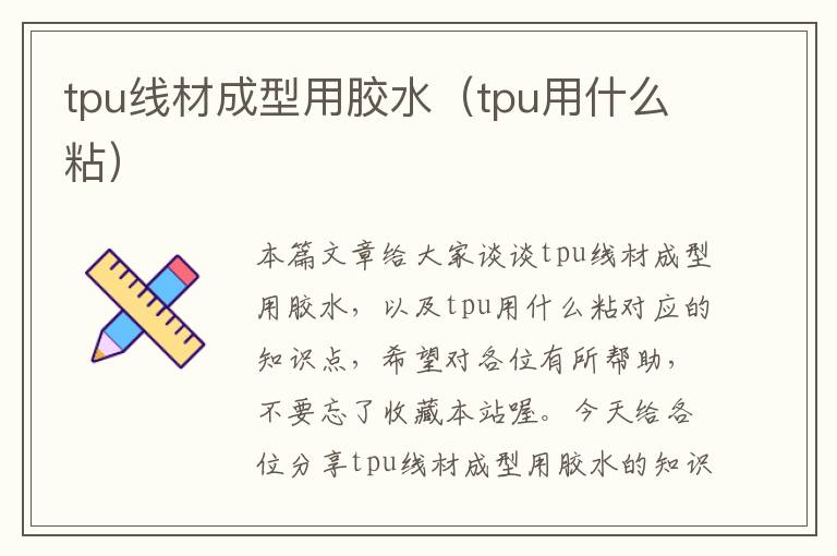 tpu线材成型用胶水（tpu用什么粘）