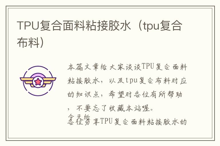 TPU复合面料粘接胶水（tpu复合布料）