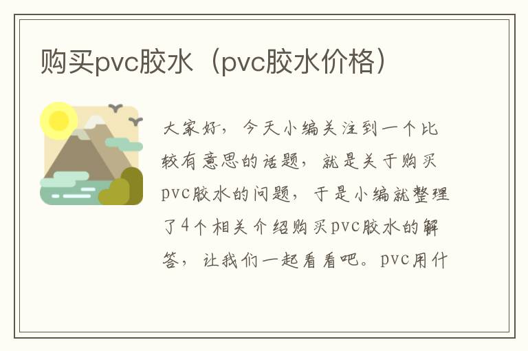 购买pvc胶水（pvc胶水价格）