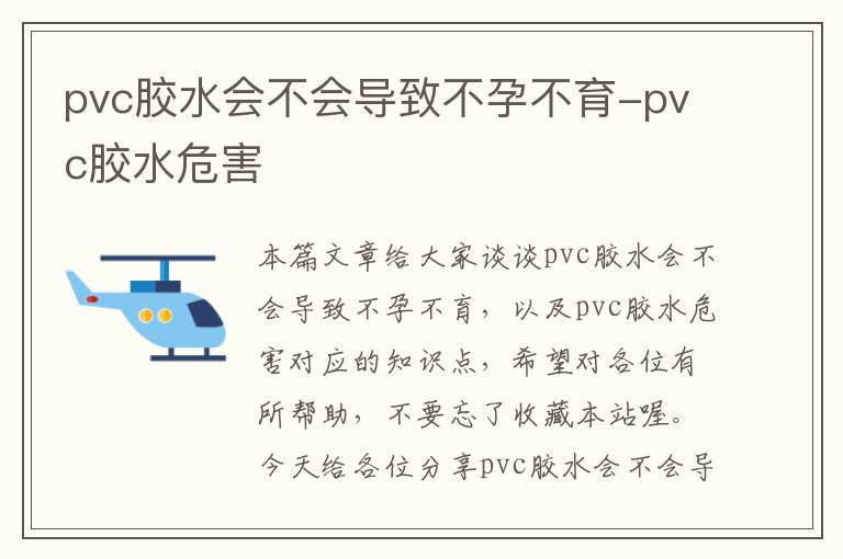 pvc胶水会不会导致不孕不育-pvc胶水危害