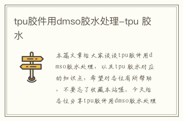 tpu胶件用dmso胶水处理-tpu 胶水