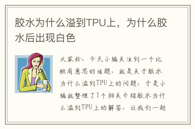 胶水为什么溢到TPU上，为什么胶水后出现白色