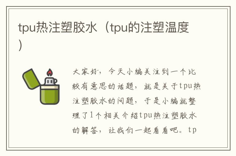 tpu热注塑胶水（tpu的注塑温度）