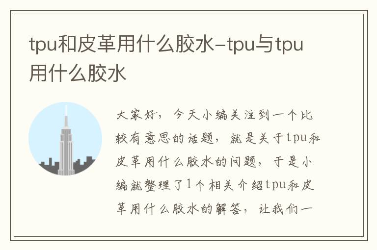 tpu和皮革用什么胶水-tpu与tpu用什么胶水