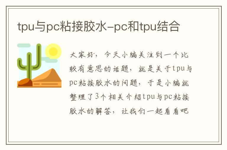 tpu与pc粘接胶水-pc和tpu结合