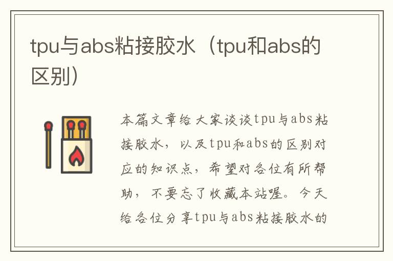 tpu与abs粘接胶水（tpu和abs的区别）