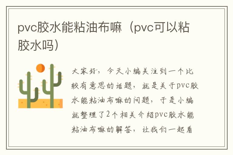 pvc胶水能粘油布嘛（pvc可以粘胶水吗）