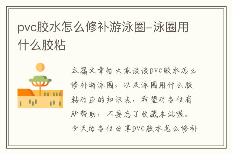 pvc胶水怎么修补游泳圈-泳圈用什么胶粘