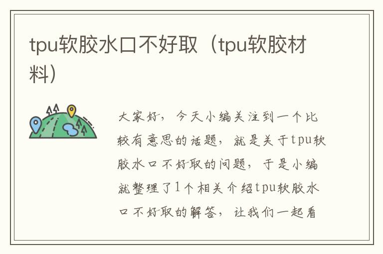 tpu软胶水口不好取（tpu软胶材料）