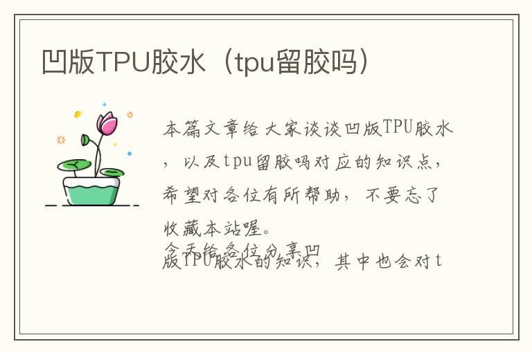 凹版TPU胶水（tpu留胶吗）