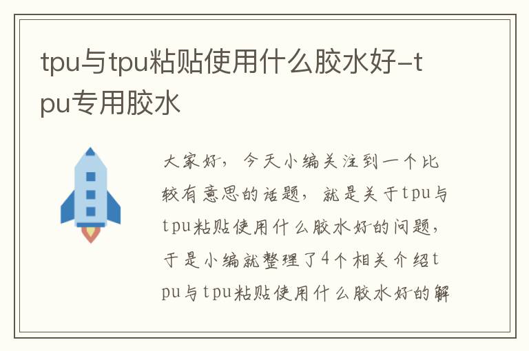 tpu与tpu粘贴使用什么胶水好-tpu专用胶水