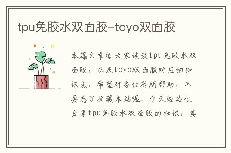 tpu免胶水双面胶-toyo双面胶