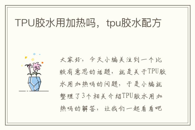 TPU胶水用加热吗，tpu胶水配方