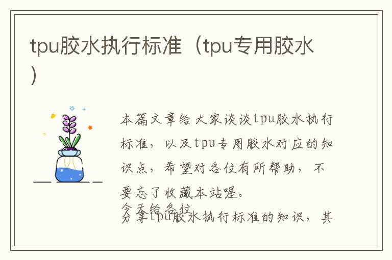 tpu胶水执行标准（tpu专用胶水）