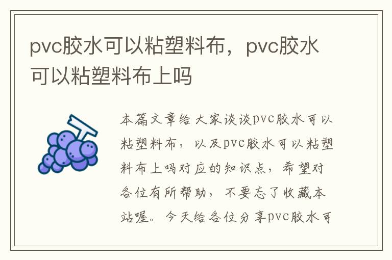 pvc胶水可以粘塑料布，pvc胶水可以粘塑料布上吗