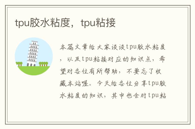 tpu胶水粘度，tpu粘接