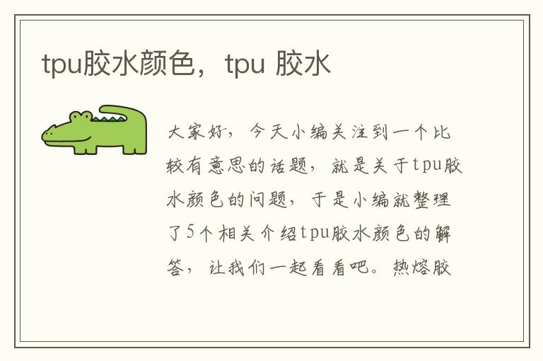 tpu胶水颜色，tpu 胶水