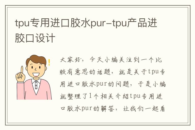 tpu专用进口胶水pur-tpu产品进胶口设计