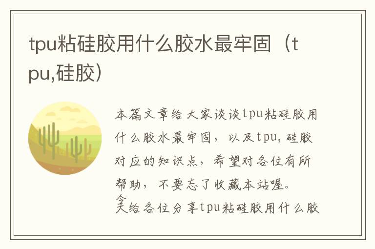 tpu粘硅胶用什么胶水最牢固（tpu,硅胶）