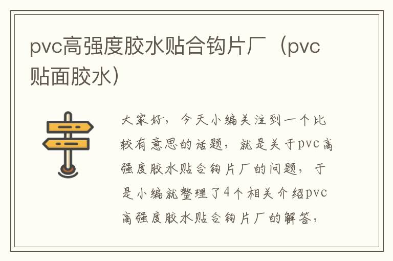 pvc高强度胶水贴合钩片厂（pvc贴面胶水）